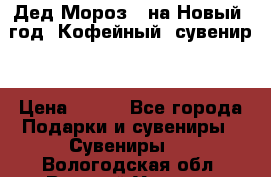 Дед Мороз - на Новый  год! Кофейный  сувенир! › Цена ­ 200 - Все города Подарки и сувениры » Сувениры   . Вологодская обл.,Великий Устюг г.